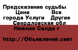 Предсказание судьбы . › Цена ­ 1 100 - Все города Услуги » Другие   . Свердловская обл.,Нижняя Салда г.